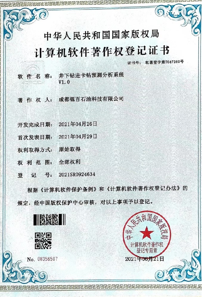 計(jì)算機(jī)軟件著作權(quán)登記證書(shū)